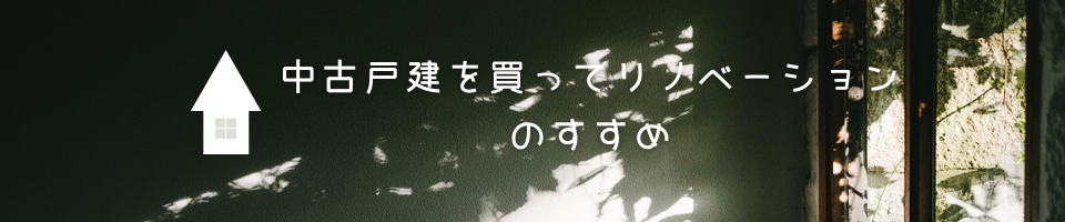 中古戸建を買ってリノベーションのすすめ
