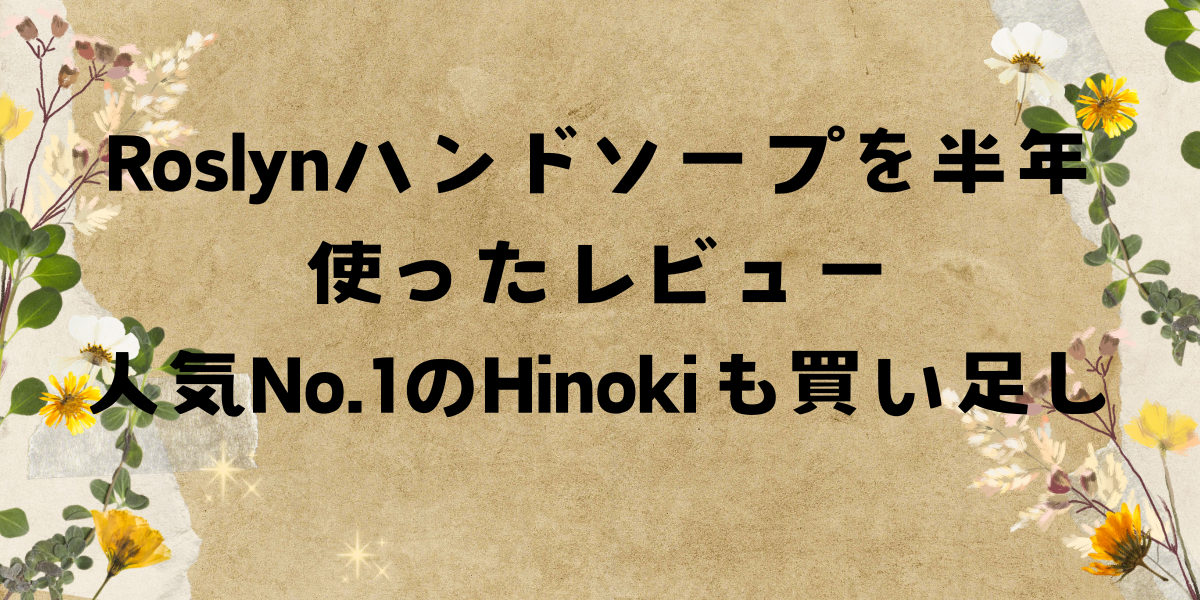 Roslynハンドソープを半年使ったレビュー 人気No.1のHinokiも買い足し｜記事アイキャッチ