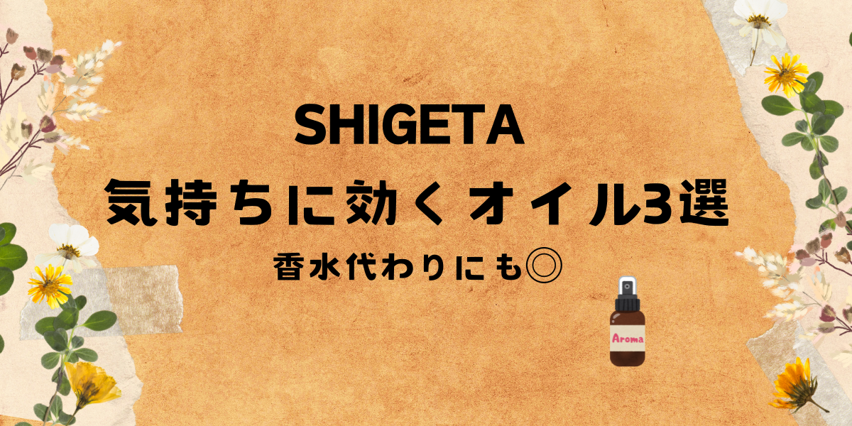 SHIGETAの気持ちに効くエッセンシャルオイル3種の比較記事アイキャッチ