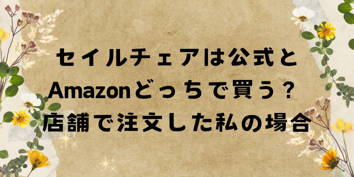 セイルチェアは公式とAmazonどっちで買う？店舗で注文した私の場合
